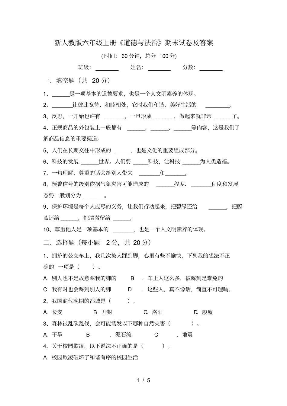 新人教版六年级上册道德与法治期末试卷及答案_第1页