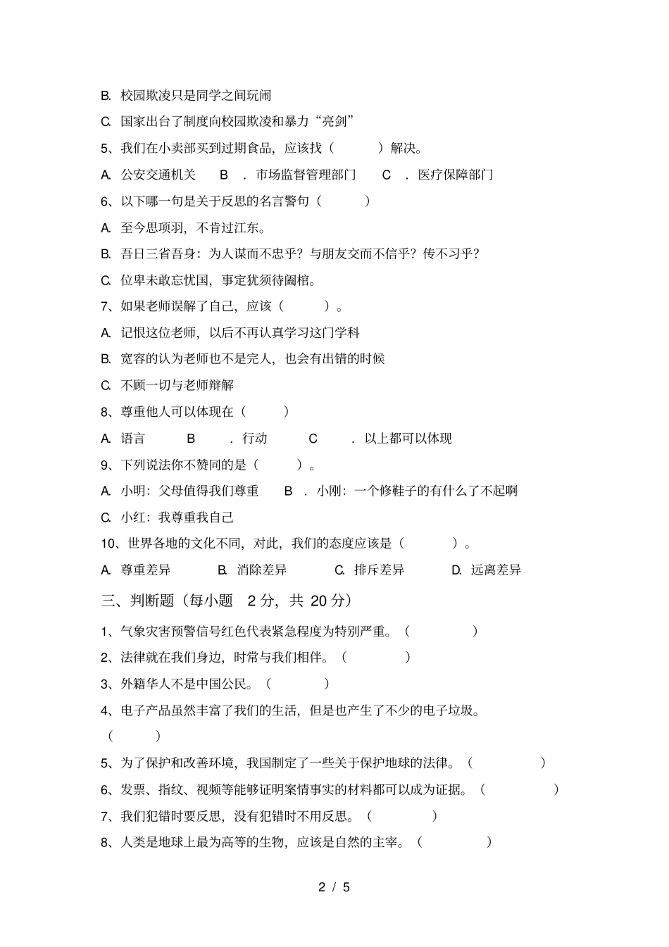 新人教版六年级上册道德与法治期末试卷及答案_第2页