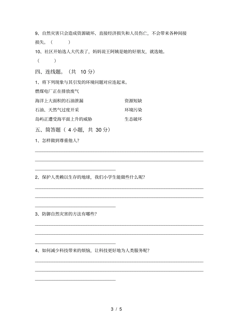 新人教版六年级上册道德与法治期末试卷及答案_第3页