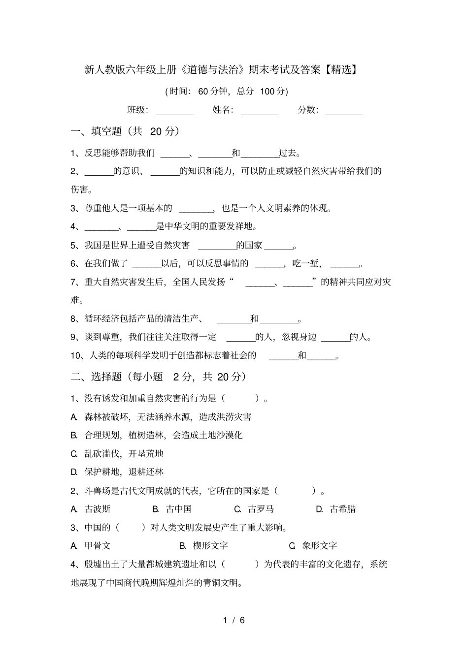 新人教版六年级上册道德与法治期末考试及答案【精选】_第1页
