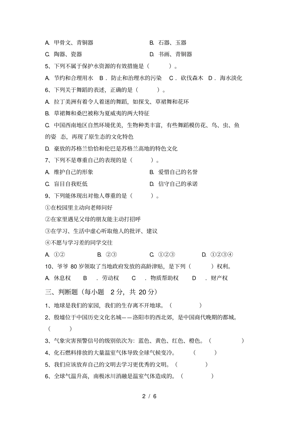新人教版六年级上册道德与法治期末考试及答案【精选】_第2页