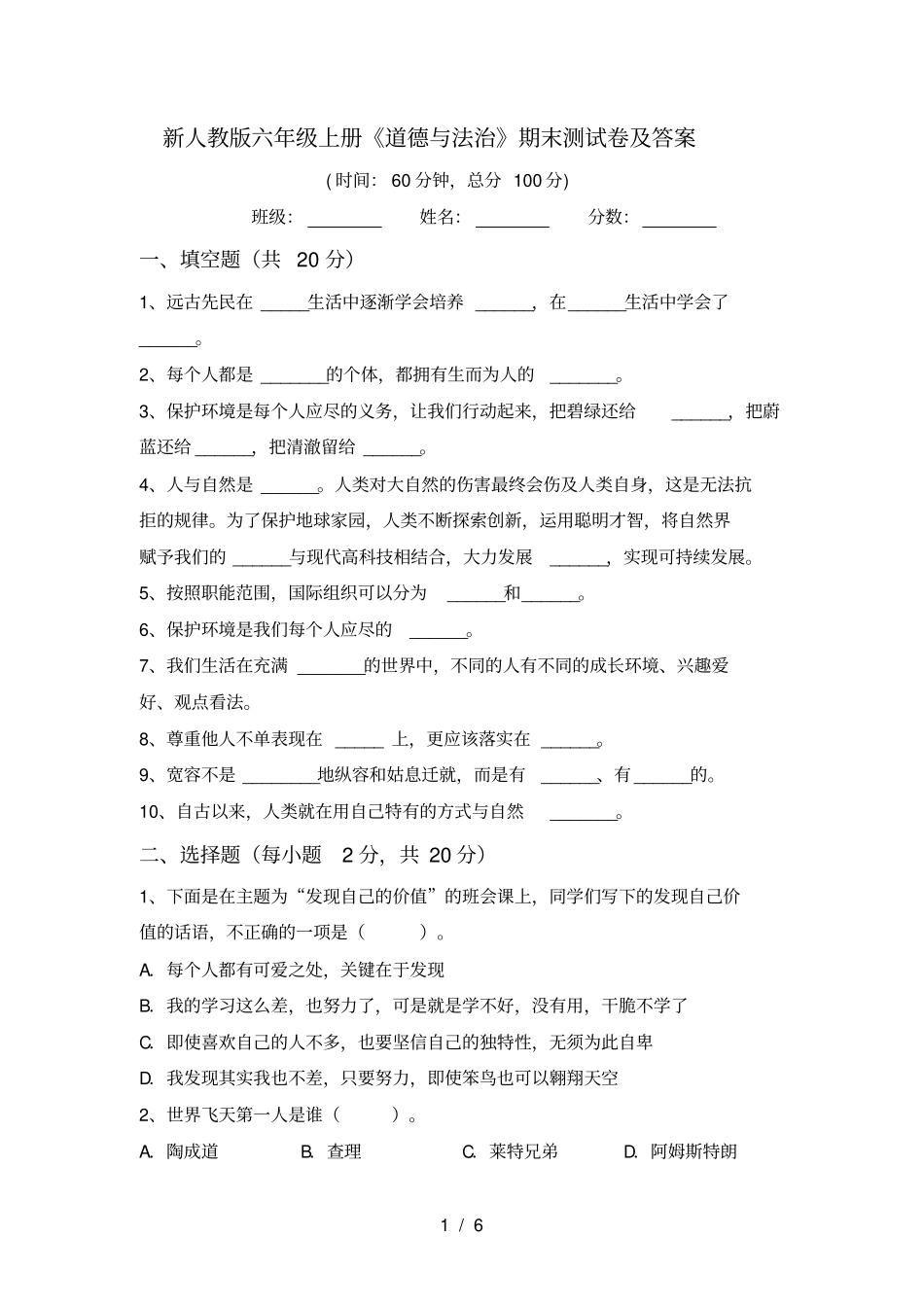 新人教版六年级上册道德与法治期末测试卷及答案_第1页