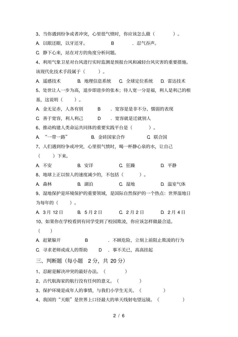 新人教版六年级上册道德与法治期末测试卷及答案_第2页
