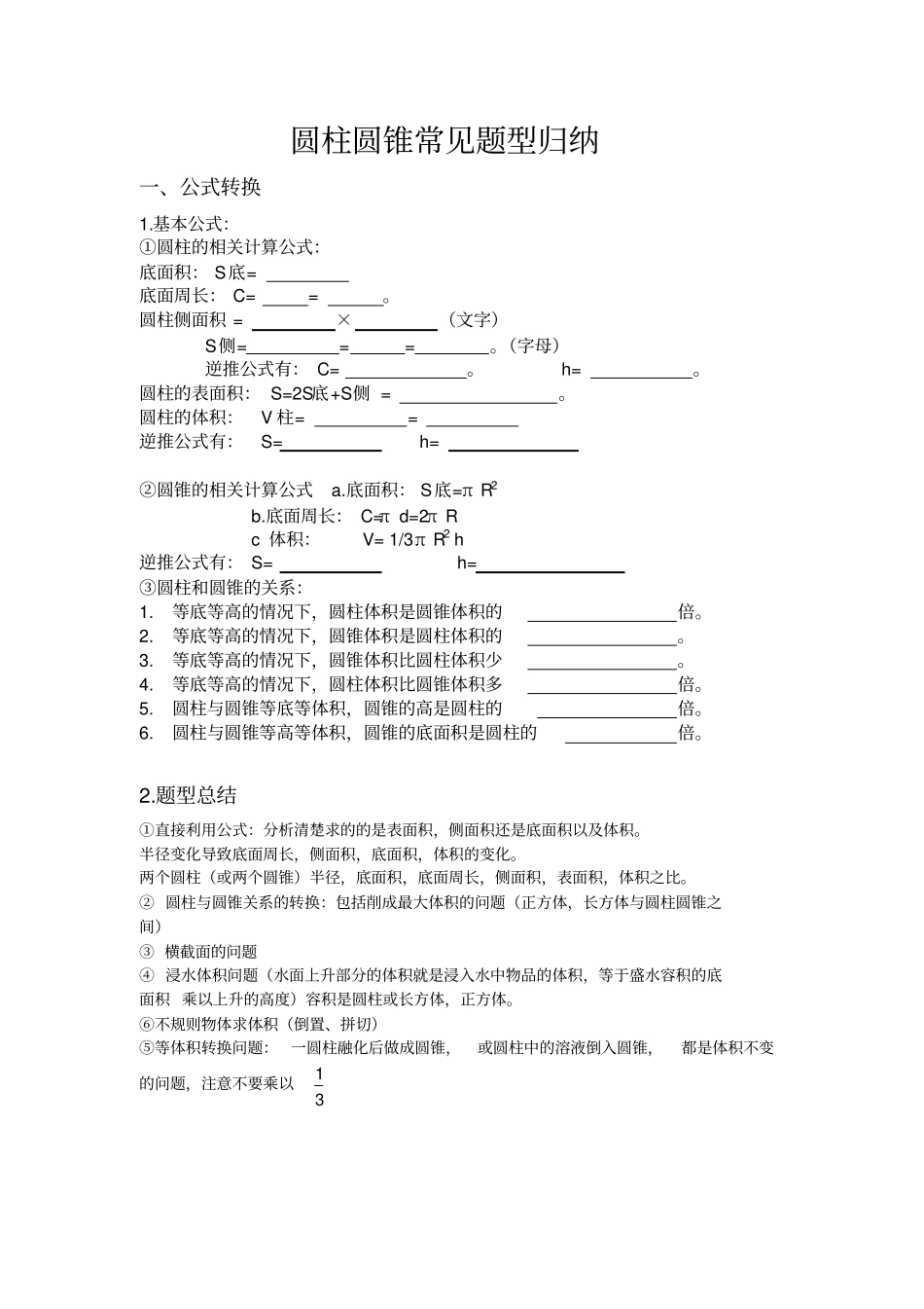 新人教版六年级下册圆柱与圆锥常见题型归纳整理_第1页