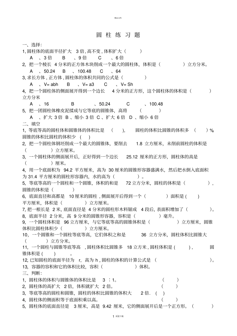 新人教版六年级下册数学圆柱练习_第1页
