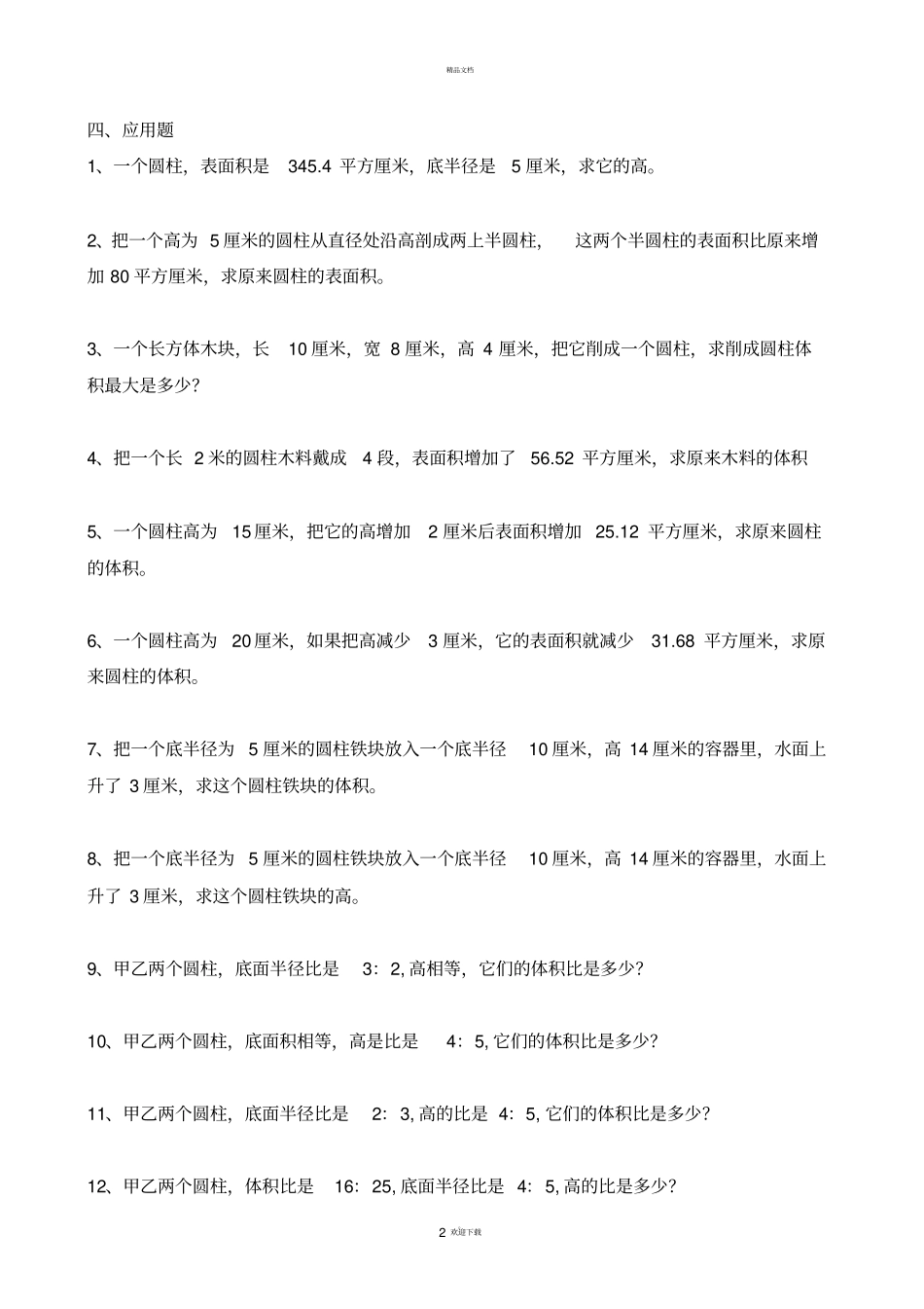 新人教版六年级下册数学圆柱练习_第2页