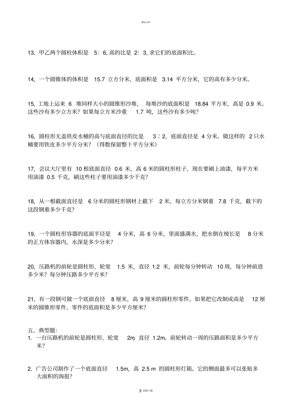 新人教版六年级下册数学圆柱练习_第3页