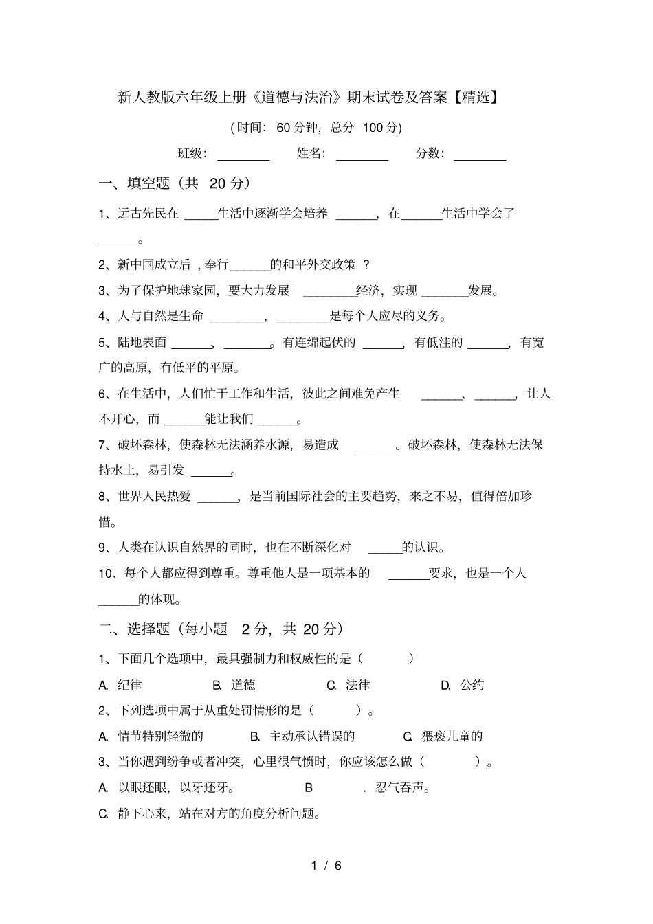 新人教版六年级上册道德与法治期末试卷及答案【精选】_第1页