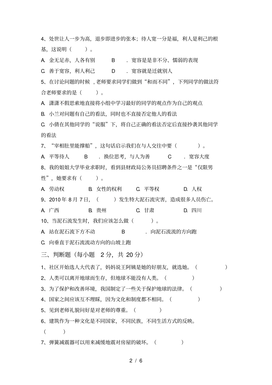 新人教版六年级上册道德与法治期末试卷及答案【精选】_第2页