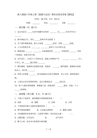 新人教版六年级上册道德与法治期末试卷及答案【精选】