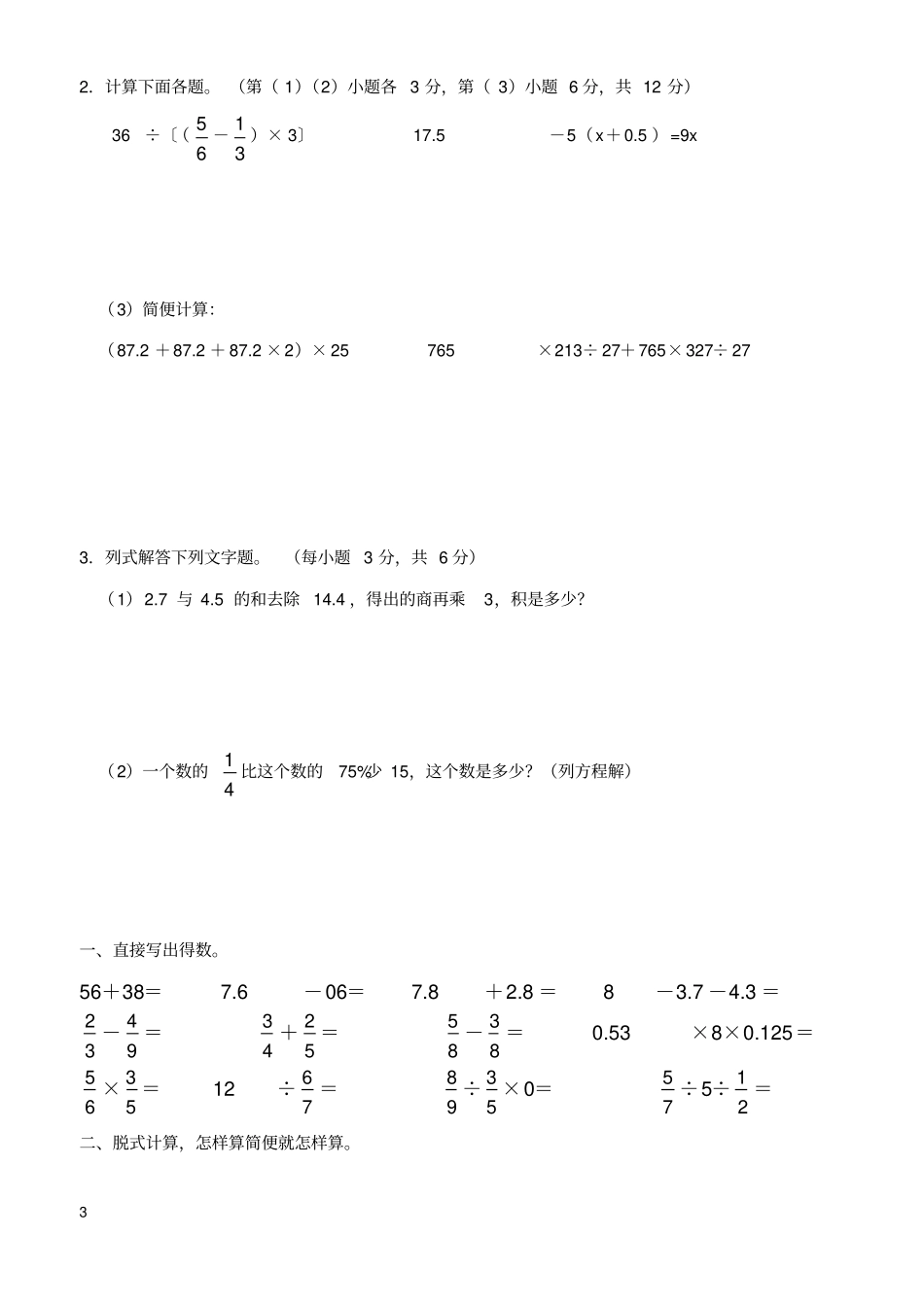 新人教版六年级下册数学计算题专项练习试题_第3页