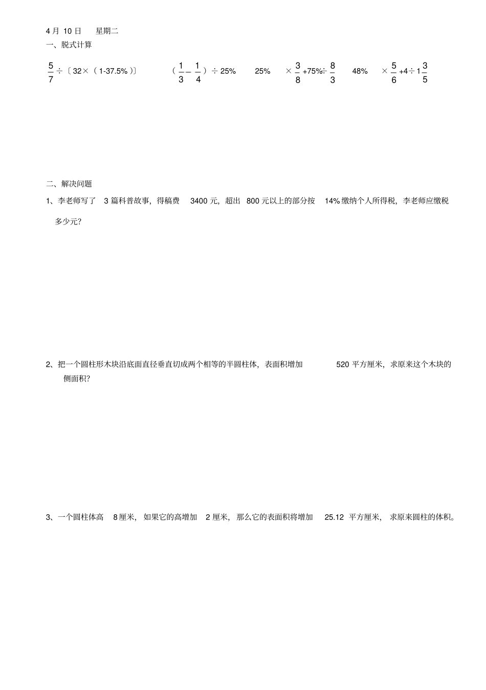新人教版六年级下学期数学天天练_第1页