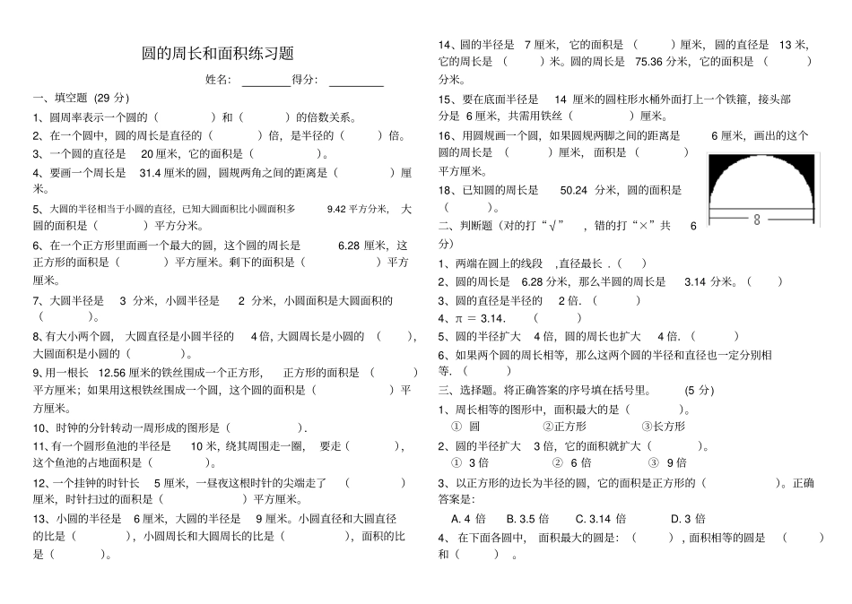 新人教版六年级数学上圆的周长和面积测试题_第1页