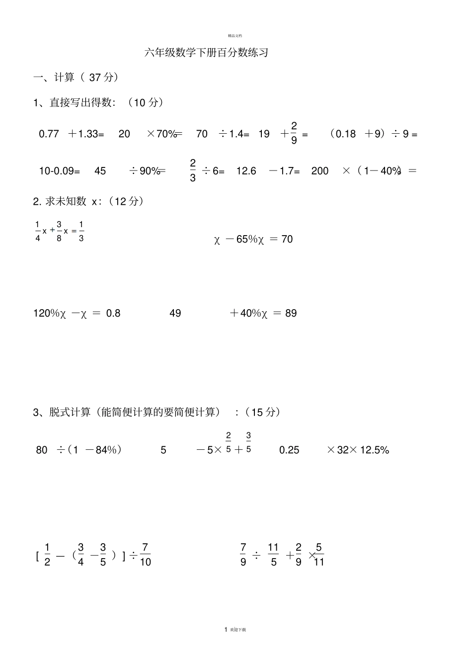 新人教版六年级数学下册百分数二练习_第1页