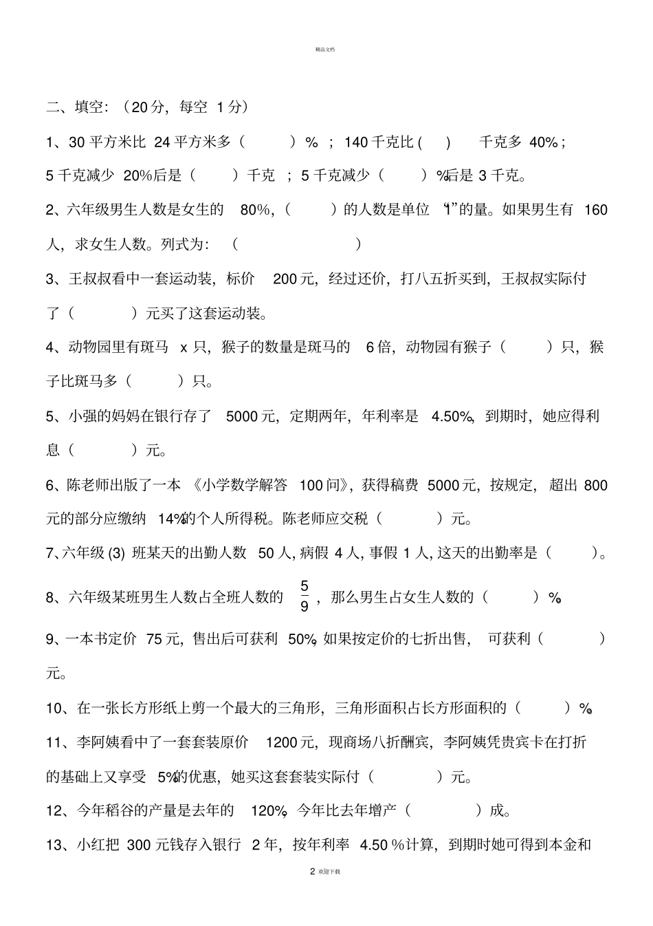 新人教版六年级数学下册百分数二练习_第2页