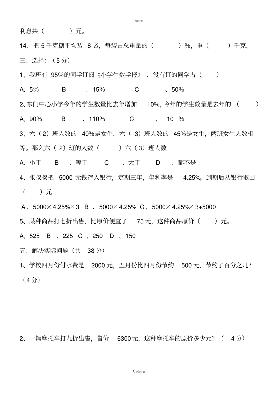 新人教版六年级数学下册百分数二练习_第3页