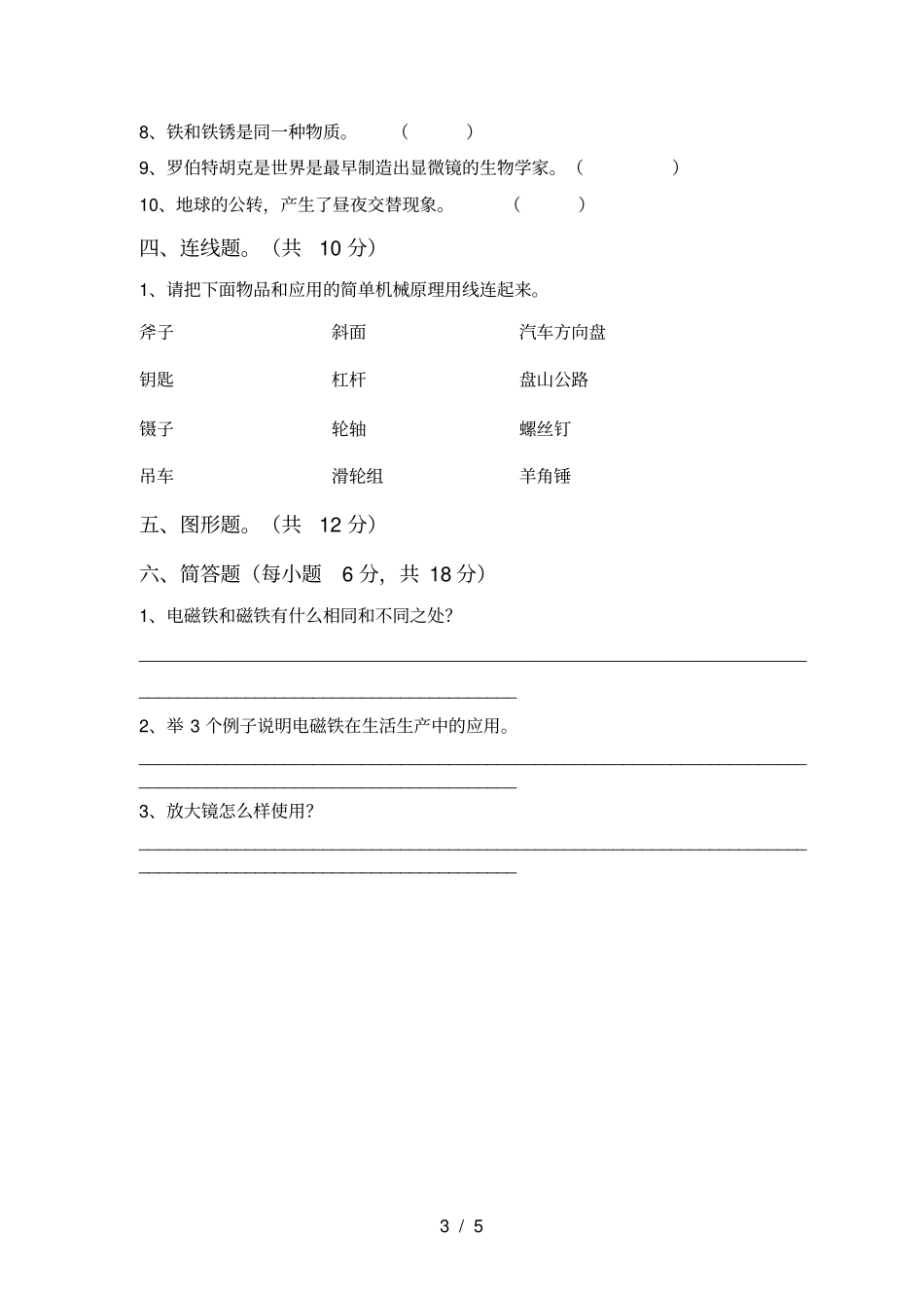 新人教版六年级科学上册期中测试及答案_第3页