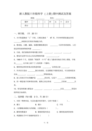 新人教版六年级科学上册期中测试及答案