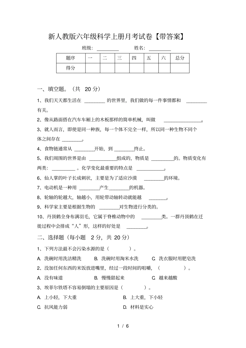 新人教版六年级科学上册月考试卷【带答案】_第1页