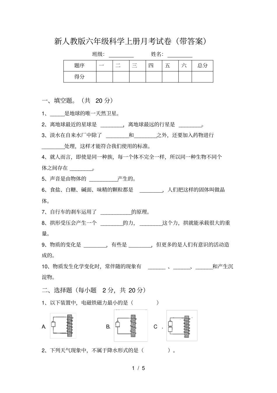 新人教版六年级科学上册月考试卷带答案_第1页