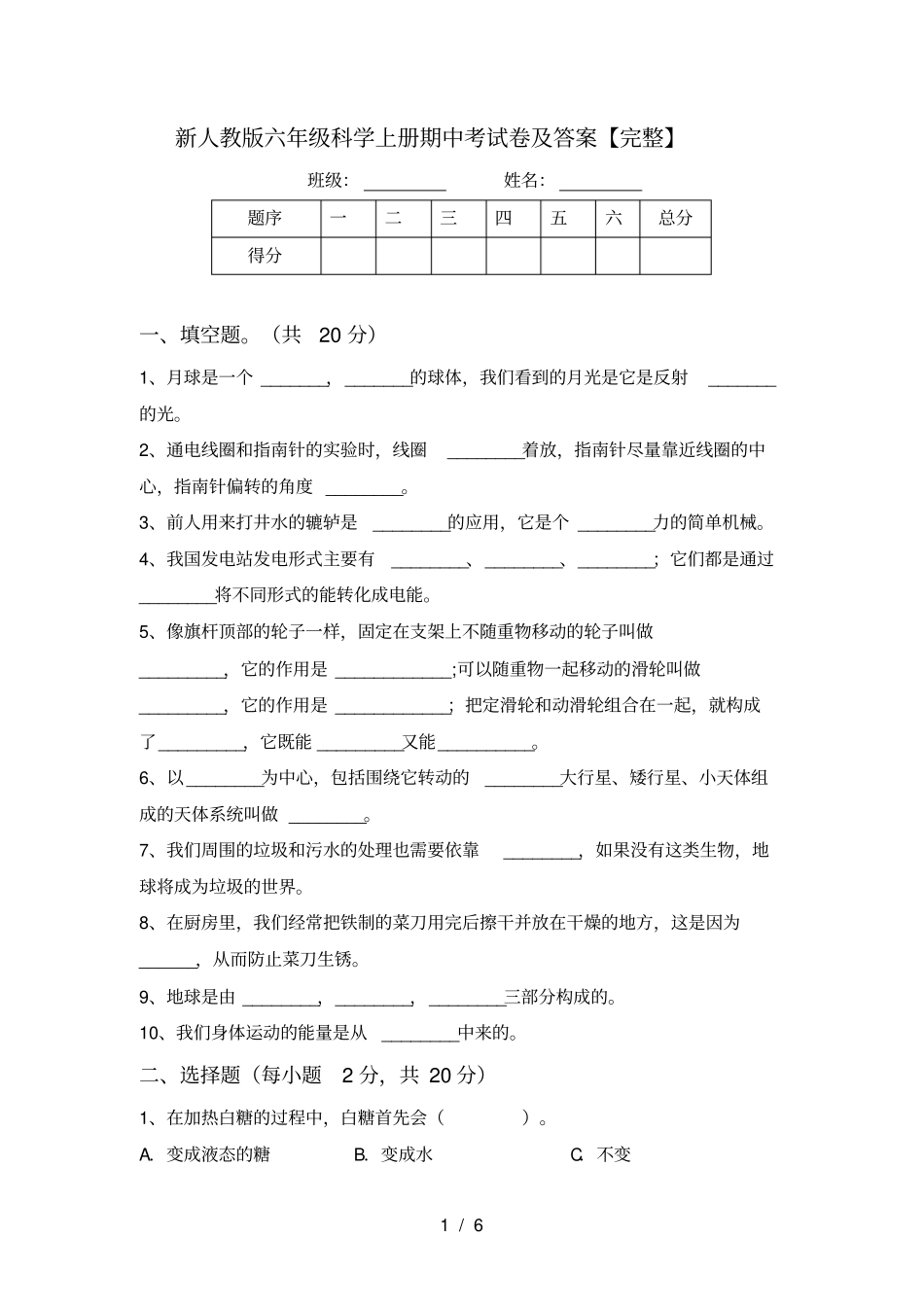 新人教版六年级科学上册期中考试卷及答案【完整】_第1页