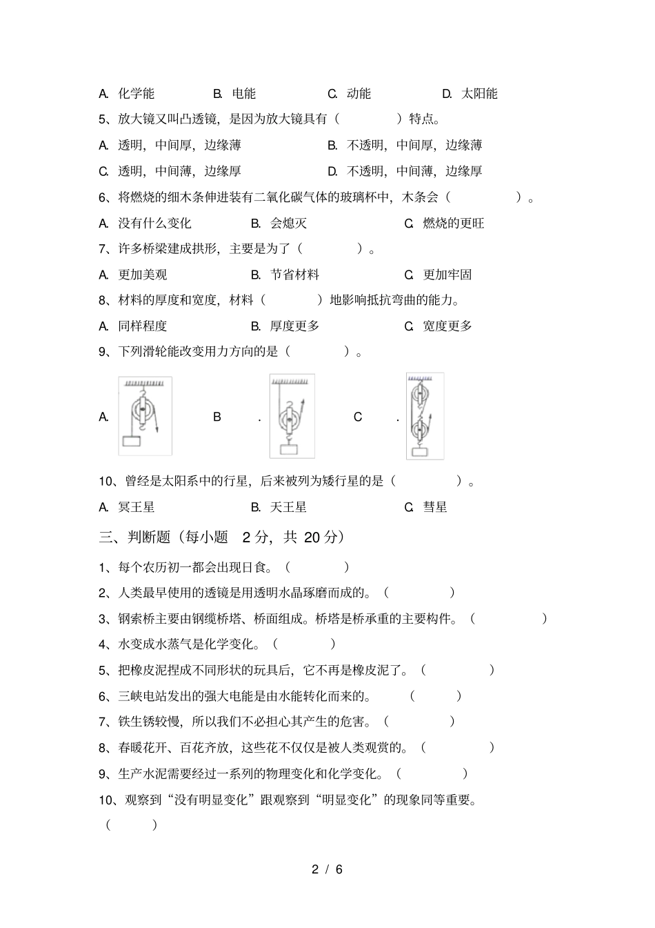新人教版六年级科学上册期中试题及答案通用_第2页