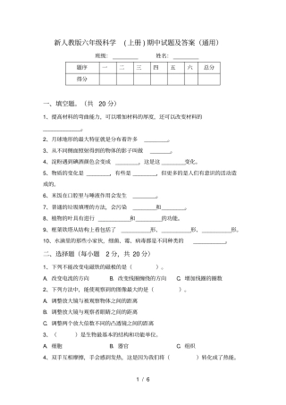 新人教版六年级科学上册期中试题及答案通用