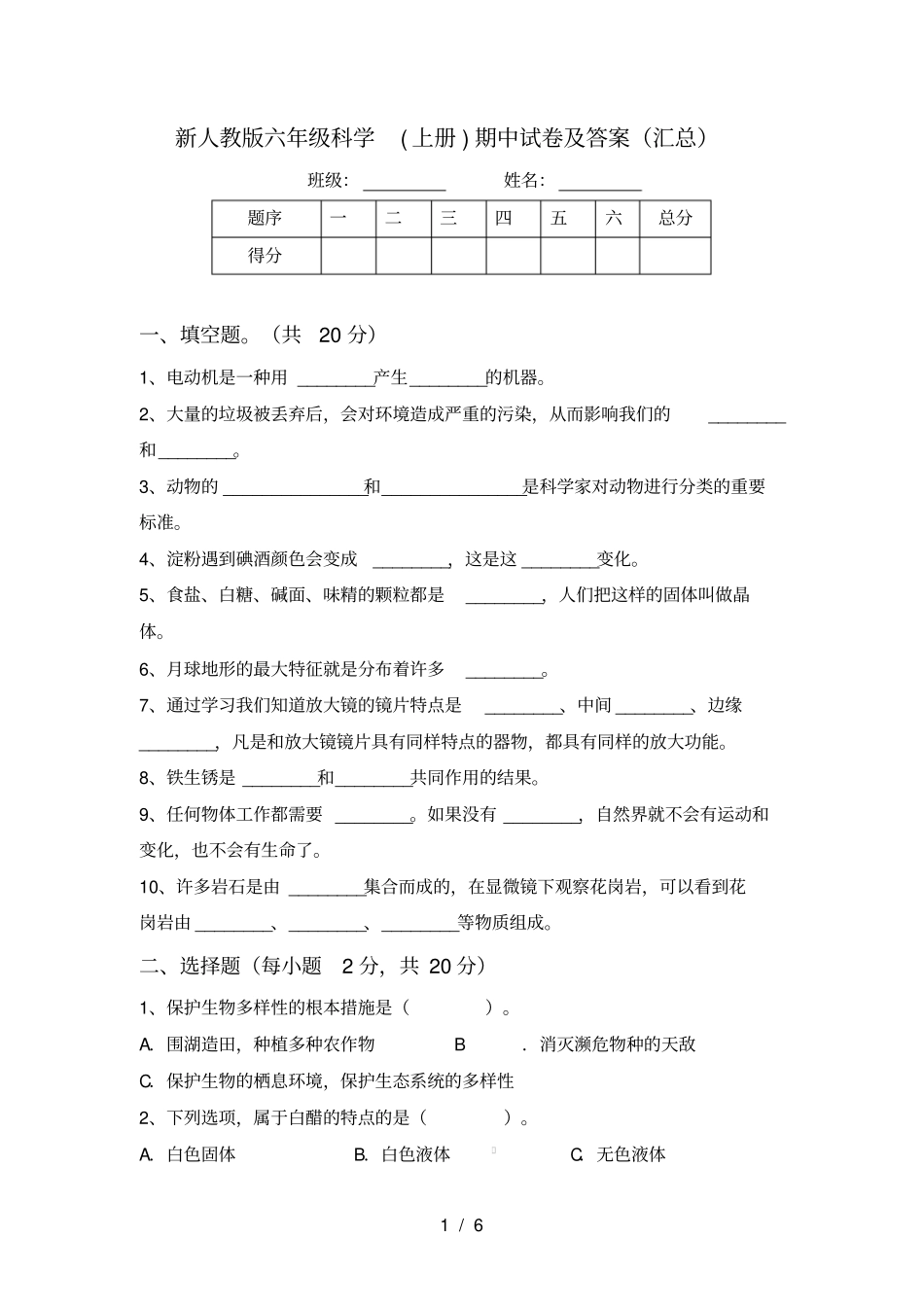 新人教版六年级科学上册期中试卷及答案汇总_第1页