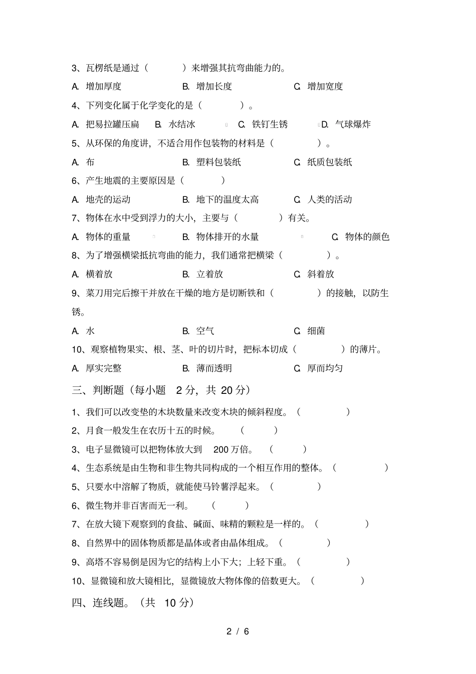 新人教版六年级科学上册期中试卷及答案汇总_第2页