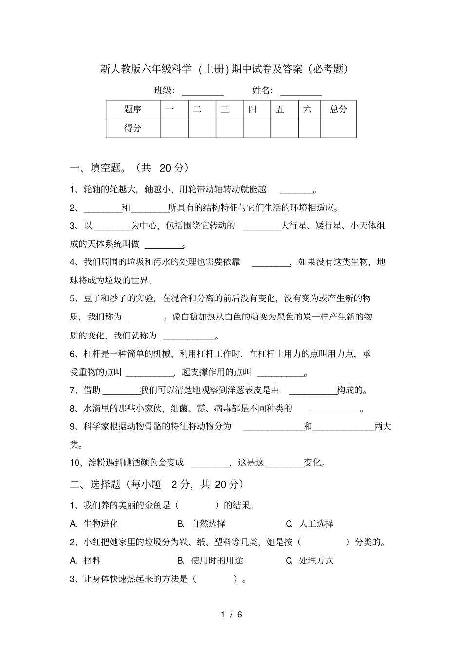 新人教版六年级科学上册期中试卷及答案必考题_第1页