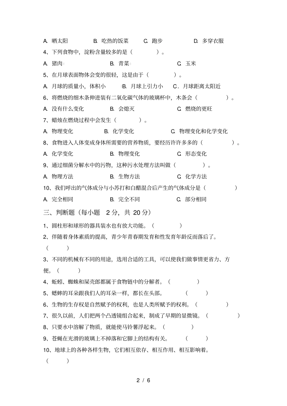 新人教版六年级科学上册期中试卷及答案必考题_第2页