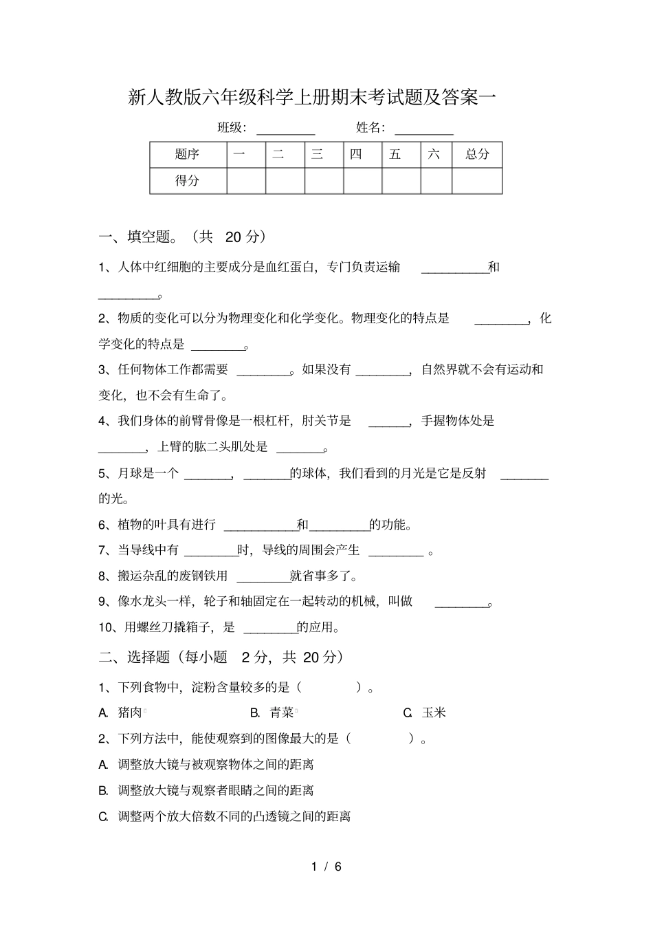 新人教版六年级科学上册期末考试题及答案一_第1页