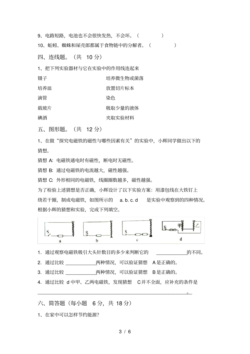 新人教版六年级科学上册期末考试题及答案一_第3页