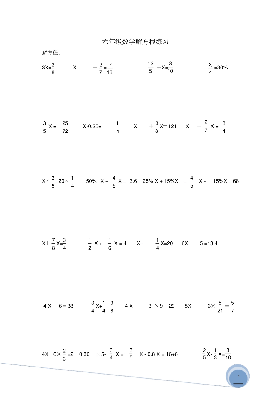 新人教版六年级数学解方程练习_第1页