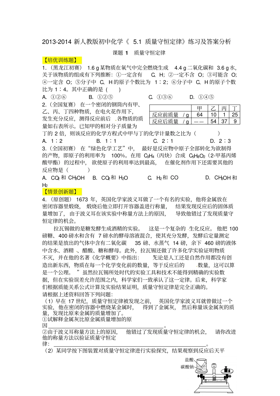 新人教版初中化学1质量守恒定律练习含答案_第1页