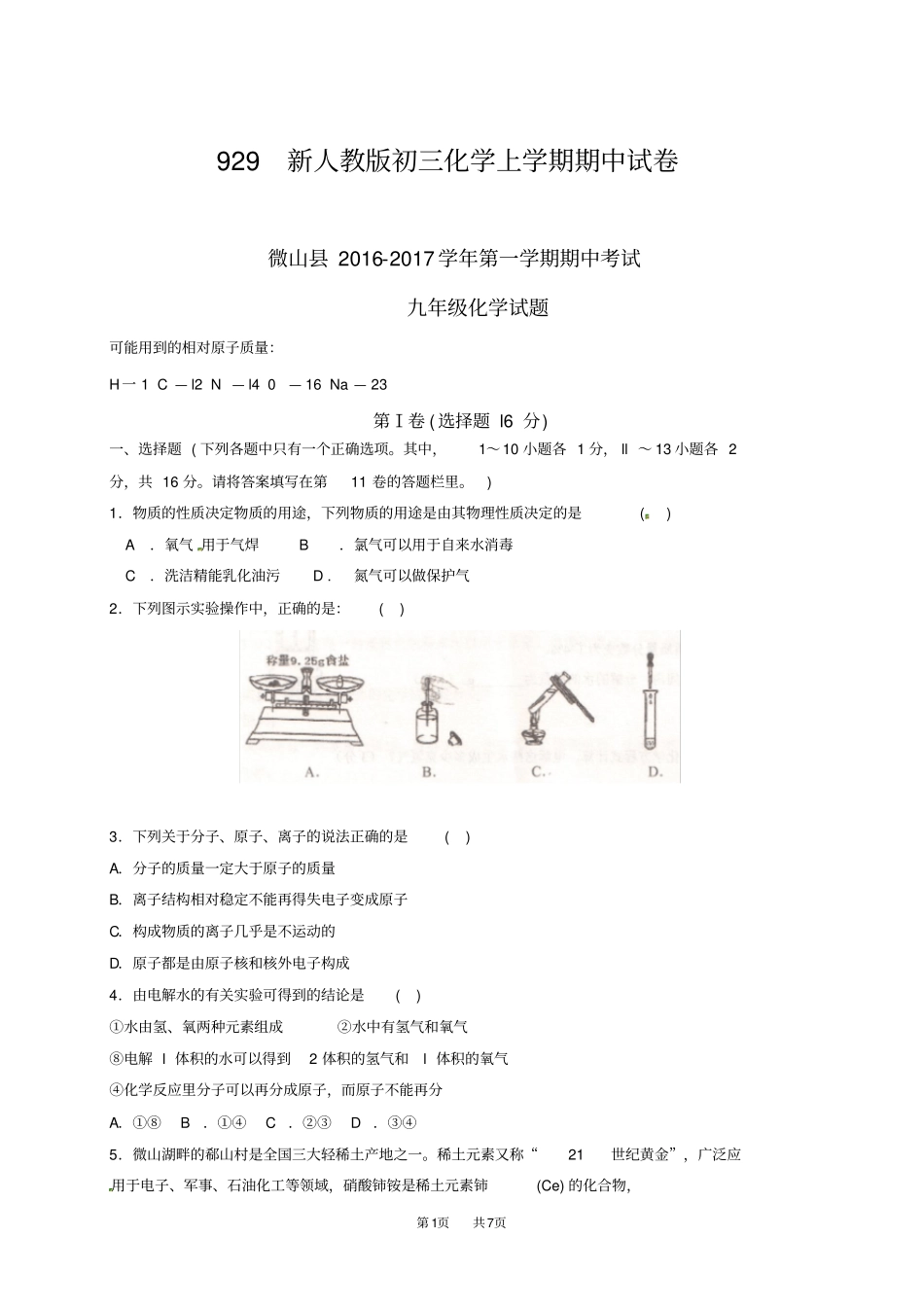 新人教版初三化学上学期期中试卷_第1页