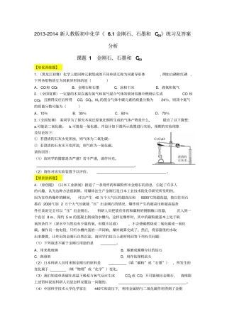 新人教版初中化学1金刚石、石墨和C60练习及答案