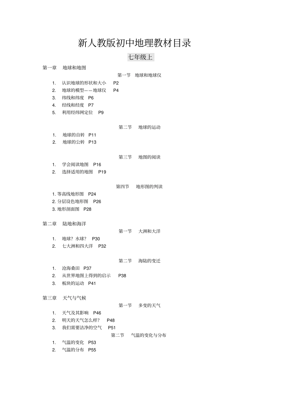 新人教版初中地理教材目录_第1页