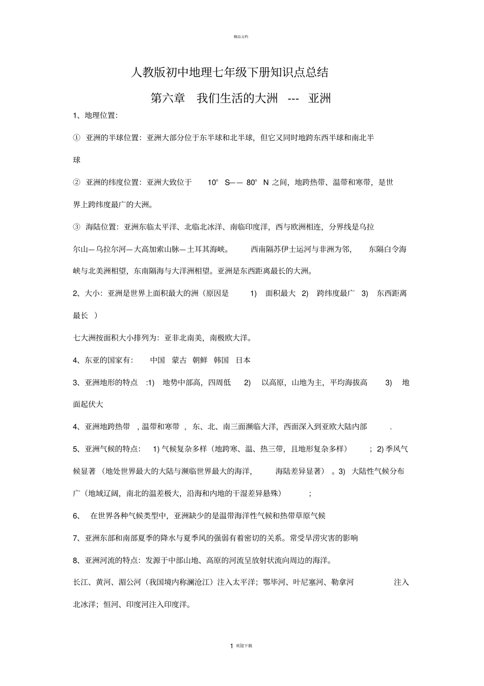新人教版初中地理7年级下册知识点总结13_第1页