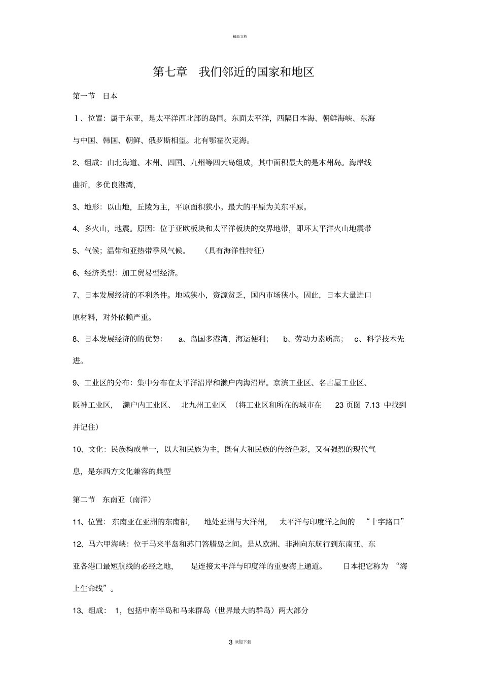 新人教版初中地理7年级下册知识点总结13_第3页