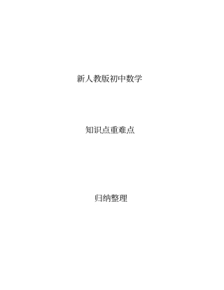 新人教版初中数学知识点重难点归纳整理