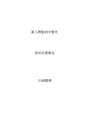 新人教版初中数学知识点重难点归纳整理讲解