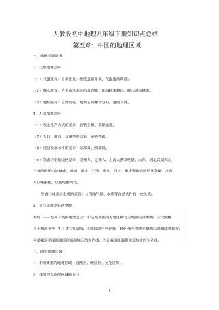 新人教版初中地理8年级下册知识点总结汇总