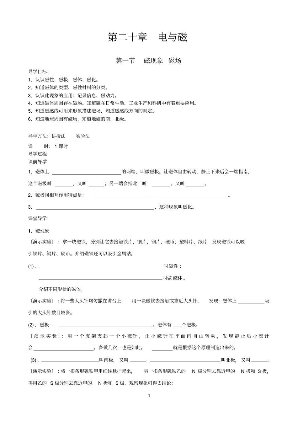 新人教版初中物理九年级20章电和磁导学案资料_第1页