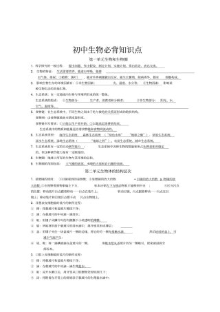 新人教版初中生物全必背知识点