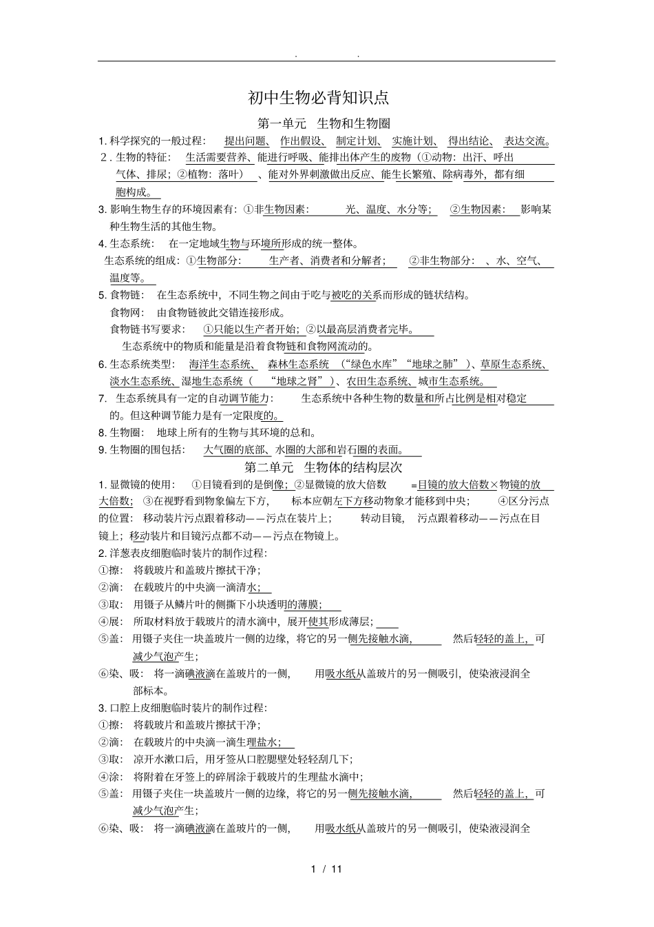 新人教版初中生物全必背知识点汇总_第1页