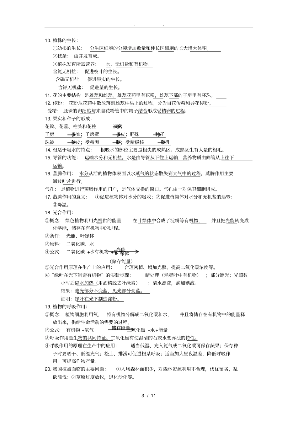 新人教版初中生物全必背知识点汇总_第3页