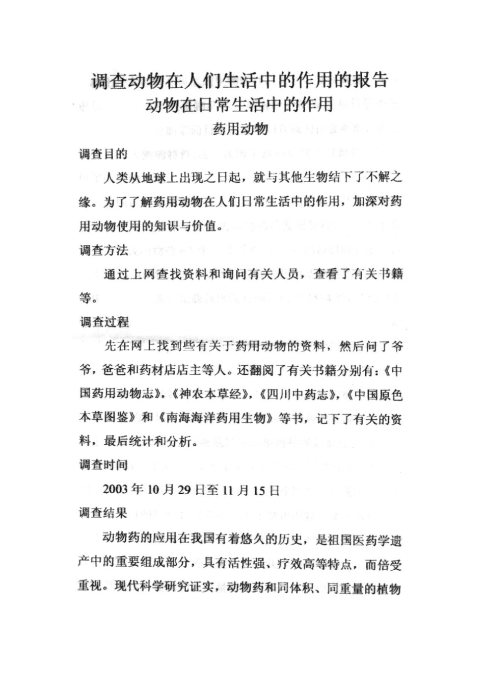 新人教版初中生物动物调查报告_第3页