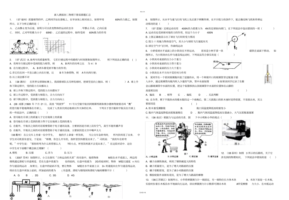 新人教版初二物理下册易错题汇总_第1页