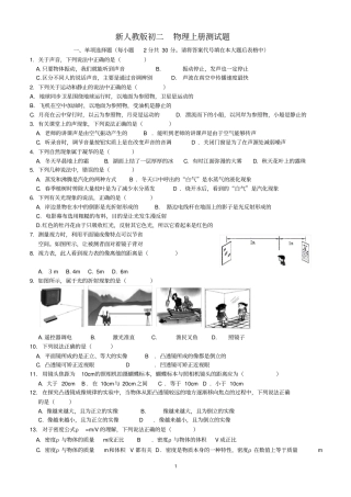 新人教版初二物理上册八年级物理上册期末考试试题及参考答案